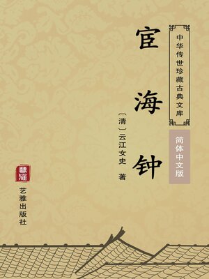 cover image of 宦海钟（简体中文版）